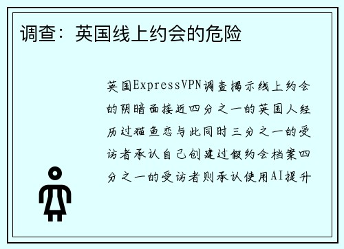 调查：英国线上约会的危险 