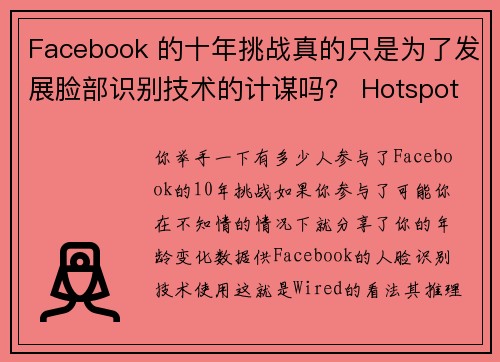 Facebook 的十年挑战真的只是为了发展脸部识别技术的计谋吗？ Hotspot Shield VPN