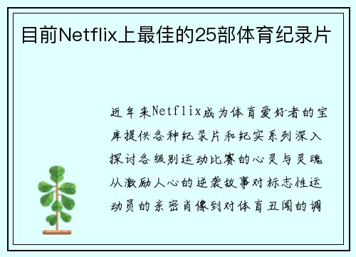 目前Netflix上最佳的25部体育纪录片 