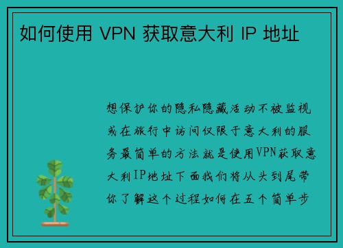 如何使用 VPN 获取意大利 IP 地址 