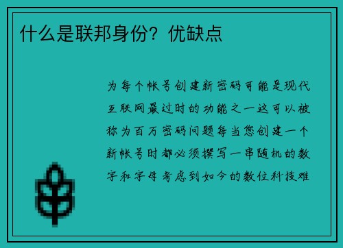 什么是联邦身份？优缺点 