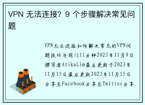 VPN 无法连接？9 个步骤解决常见问题 